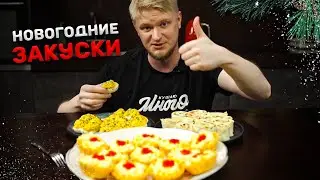 3 САМЫЕ ПОПУЛЯРНЫЕ новогодние закуски!