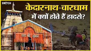 Yatra Latest Update: Chardham Yatra में क्यों होती हैं मौत? कितनी खतरनाक है Kedarnath की यात्रा?