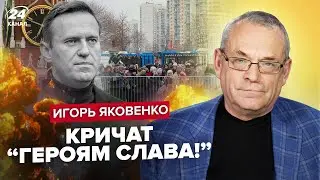 ⚡️ЯКОВЕНКО: ПРОТЕСТЫ на похоронах Навального! МИТИНГ на кладбище / Россияне КРИЧАТ об Украине