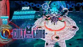 Ура калламар повержен►Cult of the Lamb #16 Часть