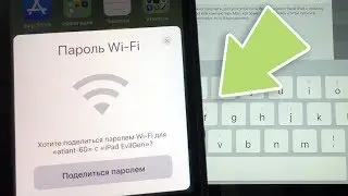 Как поделиться паролем от Wi Fi на iOS