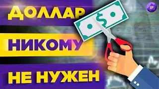 Доллар, евро, акции и криптовалюта падают. Что происходит? / Новости рынков