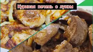 Очень вкусная и нежная куриная печень с луком ! сразу 2 рецепта