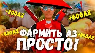 КАК ЛЕГКО ФАРМИТЬ АЗ-КОИНЫ НА ARIZONA-RP? ОЧЕНЬ ПРОСТО! SAMP 2023!