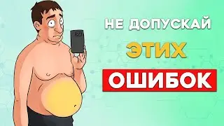 Фатальные ошибки в Похудении (Обязательно к просмотру)