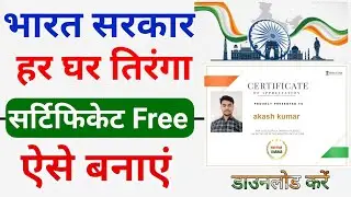 Har Ghar Tiranga certificate Kaise banaye | how to download har ghar tiranga certificate