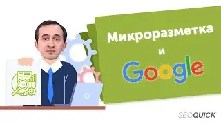 Микроразметка Google - НОВОСТИ по Валидатору, Schema.Org и микроформатам