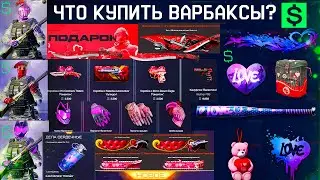 ЧТО КУПИТЬ?? ЗА ВАРБАКСЫ ДЕНЬ СВЯТОГО ВАЛЕНТИНА 2024 WARFACE - Оружия, Снаряжение, Достижения