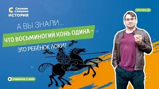 А вы знали, что восьминогий конь Одина – это ребёнок Локи?