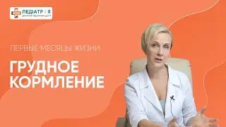 Грудное кормление в первые месяцы жизни