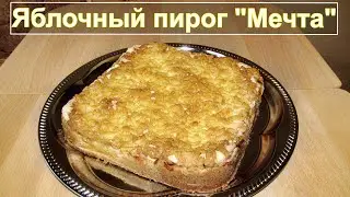 Яблочный пирог Мечта с безе