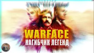 WARFACE НАГИБЧИК | Правильные ожидания нового сезона и новости моего канала! (Конкурс в описании)