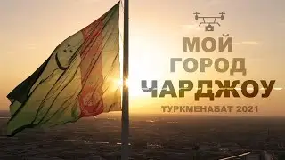 ЧАРДЖОУ ТУРКМЕНАБАТ, ТУРКМЕНИСТАН | CHARJOU TURKMENABAT, TURKMENISTAN