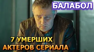 7 УМЕРШИХ АКТЕРОВ СЕРИАЛА БАЛАБОЛ! РОЛИ, ПРИЧИНА СМЕРТИ