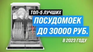 ТОП–5. Лучшие посудомоечные машины до 30000 рублей ⚡ Рейтинг 2023 года ⚡ Как выбрать самую надежную?