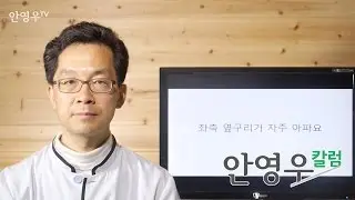 [만성피로 만성통증] 왼쪽 옆구리가 자주 아파요