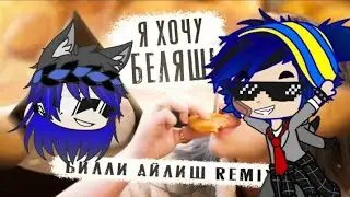 Я ХОЧУ БЕЛЯШ (БИЛЛИ АЙЛИШ REMIX сделано S.S.)