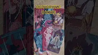 ПОЛНОЛУНИЕ 22 ИЮНЯ 🌙🌖🌔 ТАОО РАСКЛАД.