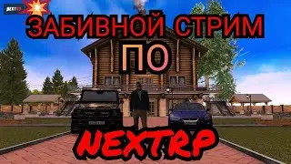 НОЧНАЯ СУЕТА НА NEXTRP