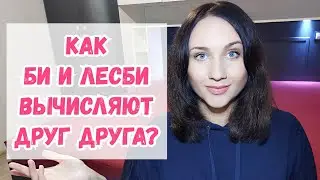 Би, лесби как узнают друг друга? Как женщине понять, что она нравится женщине? Сигналы. Личный опыт