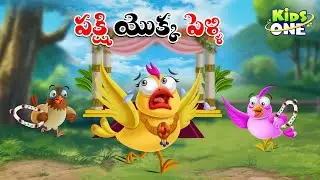 పక్షి యొక్క పెళ్ళి | Telugu Cartoon Stories | The Bird Wedding Story | Cartoon Moral Stories Telugu