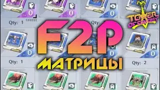 Tower of Fantasy - Какие матрицы взять новичку? Разбор F2P матриц. Какие ставить? Куда? Где достать?