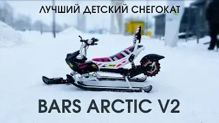 Электроснегокат BARS Arctic тест-драйв! Вторая ревизия! #снегокат #электроснегокат #bars