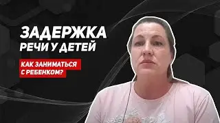 Задержка речевого развития/развивающие упражнения/техника речи/развитие речи у детей