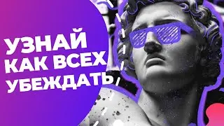 Искусство убеждения и манипуляции #1. Принцип социальных доказательств