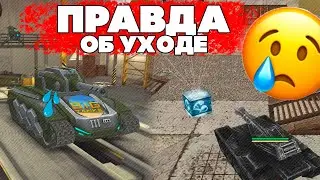 😭Я УХОДИЛ из ИГРЫ ИЗ-ЗА... ТАНКИ ОНЛАЙН