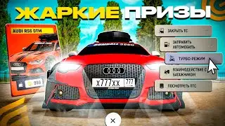 🔥ВСЕ НОВЫЕ *ЖАРКИЕ ПРИЗЫ* в GRAND MOBILE! ПОЛУЧИЛ ВСЁ! STAGE 5 НА RS6! ОБНОВА ИВЕНТ на ГРАНД МОБАЙЛ