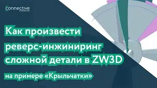 Обучение ZW3D. Как произвести реверс-инжиниринг сложной детали на примере крыльчатки