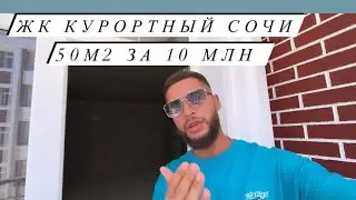ЖК Курортный Сочи (Адлер) Двухкомнатная квартира за 10 млн 🔥🔥🔥