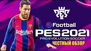 PES 2021 - ЧЕСТНЫЙ ОБЗОР