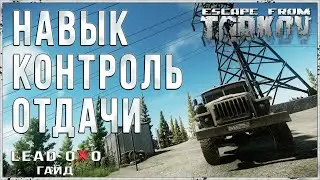 Тарков гайд для новичка - контроль отдачи. Анти абуз в действии в Escape from Tarkov 0.12.9 || EFT