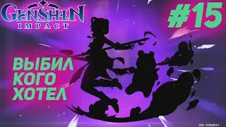 GENSHIN IMPACT прохождение на русском ★ ИМБА #15