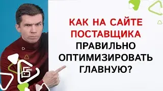 Как оптимизировать главную страницу сайта поставщика?