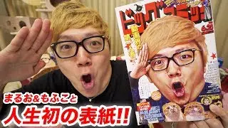 Hikakin, Maruo, and Mofuco are on the cover of a magazine! [First time in my life]