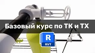 Базовый курс по ТК и ТХ в Revit - Технологические коммуникации на примере обвязки абсорбера