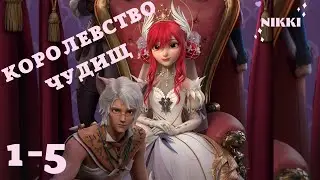 Королевство чудищ 1-5 Доброжелательность Принцесса времени / Time Princess