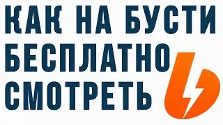 Как на Бусти найти и Смотреть контент