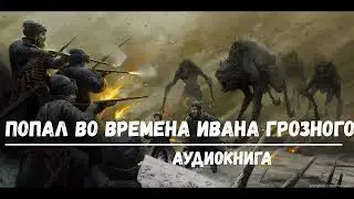 ПОПАЛ ВО ВРЕМЕНА ИВАНА ГРОЗНОГО | АУДИОКНИГИ | #аудиокниги #попаданцы #фантастика