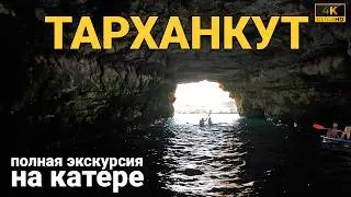 Полная экскурсия на катере по мысу Тарханкут | Удивительные красоты Крымского берега