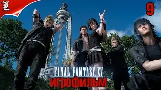 ✪ Final Fantasy XV ➤ Игрофильм ➤ Без комментариев ➤ Русская озвучка ➤ Часть 9