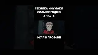 ТЕХНИКА ИНУМАКИ МОЖЕТ ПОБЕДИТЬ ГОДЖО!