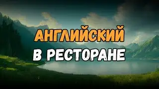 Английский в ресторане | Английские фразы с переводом и произношением