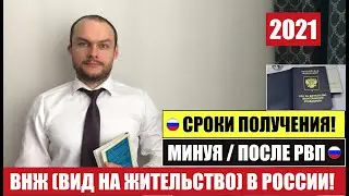 ВНЖ в России (вид на жительство) 2021 получение после / без РВП. Сроки. Миграционный юрист. адвокат