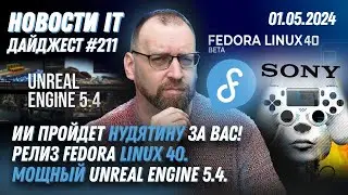 Автопрохождение нудятины, Новинки в Fedora Linux 40, Релиз Unreal Engine 5.4 — Sergey Nemchinskiy