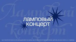 Ламповый концерт | Конференция Святой24