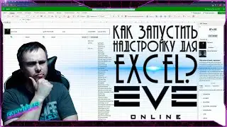 Как запустить и пользоваться надстройкой для Excel? - Eve Online.